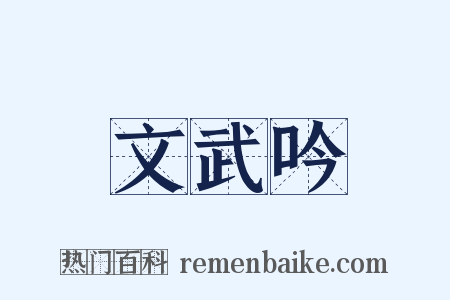 文武吟是什么意思的图片